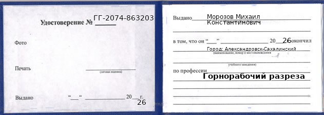 Образец удостоверения горнорабочего разреза в Александровске-Сахалинском с печатью и подписью