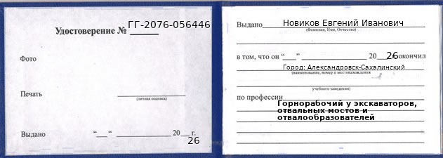 Образец удостоверения горнорабочего у экскаваторов, отвальных мостов и отвалообразователей в Александровске-Сахалинском с печатью и подписью
