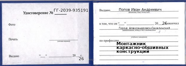 Образец удостоверения монтажника каркасно-обшивных конструкций в Александровске-Сахалинском с печатью и подписью
