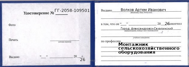 Образец удостоверения монтажника сельскохозяйственного оборудования в Александровске-Сахалинском с печатью и подписью