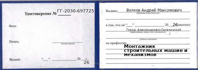 Образец удостоверения монтажника строительных машин и механизмов в Александровске-Сахалинском с печатью и подписью