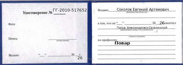 Образец удостоверения повара в Александровске-Сахалинском с печатью и подписью