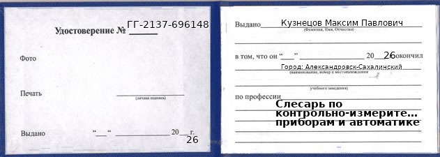 Образец удостоверения слесаря по контрольно-измерительным приборам и автоматике в Александровске-Сахалинском с печатью и подписью