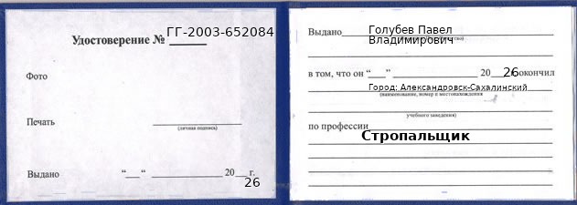 Образец удостоверения стропальщика в Александровске-Сахалинском с печатью и подписью