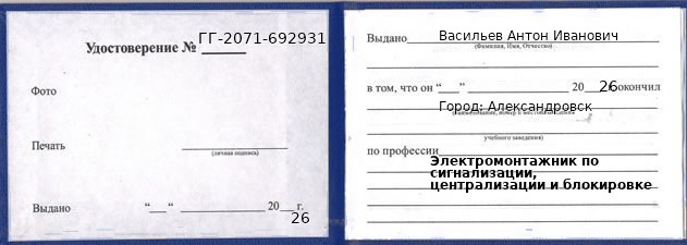 Образец удостоверения электромонтажника по сигнализации, централизации и блокировке в Александровске с печатью и подписью