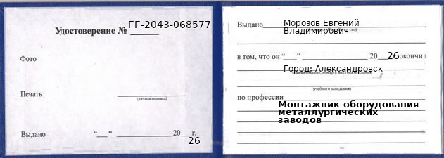 Образец удостоверения монтажника оборудования металлургических заводов в Александровске с печатью и подписью