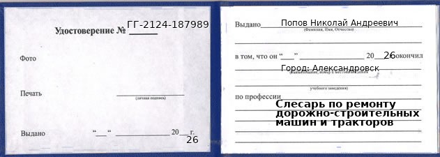 Образец удостоверения слесаря по ремонту дорожно-строительных машин и тракторов в Александровске с печатью и подписью