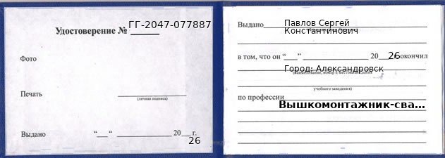 Образец удостоверения вышкомонтажника-сварщика в Александровске с печатью и подписью