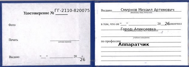 Образец удостоверения аппаратчика в Алексеевке с печатью и подписью