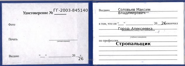 Образец удостоверения стропальщика в Алексеевке с печатью и подписью