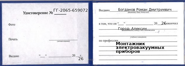 Удостоверение монтажника электровакуумных приборов – образец, Алексин