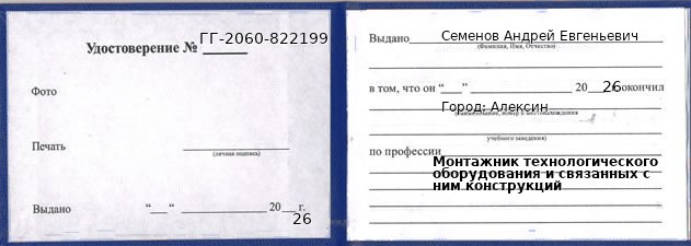 Удостоверение монтажника технологического оборудования и связанных с ним конструкций – образец, Алексин
