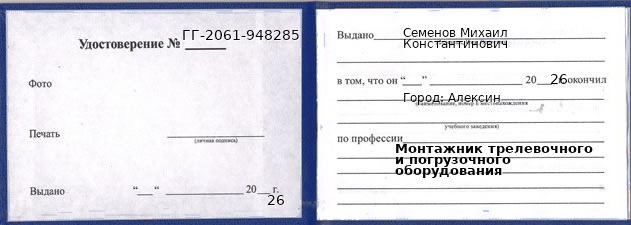 Удостоверение монтажника трелевочного и погрузочного оборудования – образец, Алексин