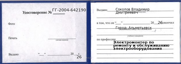 Образец удостоверения электромонтера по ремонту и обслуживанию электрооборудования в Альметьевске с печатью и подписью