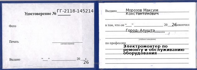 Образец удостоверения электромонтера по ремонту и обслуживанию оборудования в Алушта с печатью и подписью