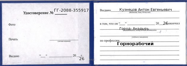 Образец удостоверения горнорабочего в Анадыре с печатью и подписью