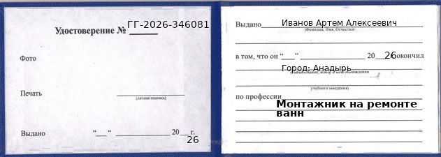 Образец удостоверения монтажника на ремонте ванн в Анадыре с печатью и подписью