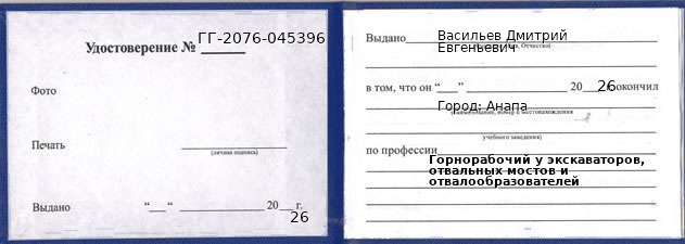 Образец удостоверения горнорабочего у экскаваторов, отвальных мостов и отвалообразователей в Анапе с печатью и подписью