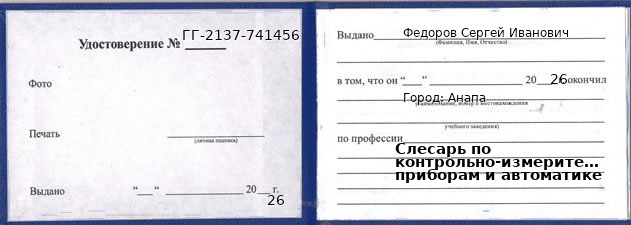 Образец удостоверения слесаря по контрольно-измерительным приборам и автоматике в Анапе с печатью и подписью