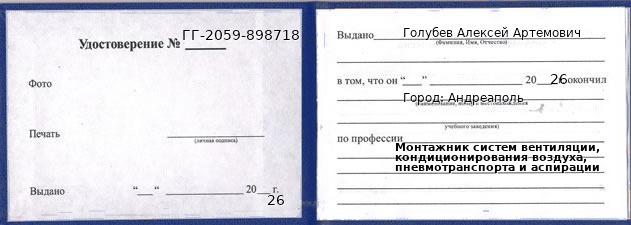 Образец удостоверения монтажника систем вентиляции, кондиционирования воздуха, пневмотранспорта и аспирации в Андреаполе с печатью и подписью