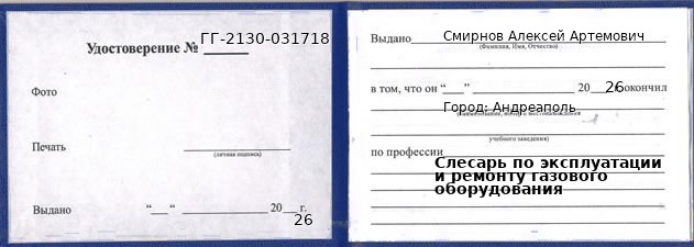 Образец удостоверения слесаря по эксплуатации и ремонту газового оборудования в Андреаполе с печатью и подписью