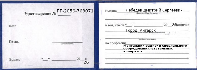 Образец удостоверения монтажника радио- и специального оборудованиялетательных аппаратов в Ангарске с печатью и подписью