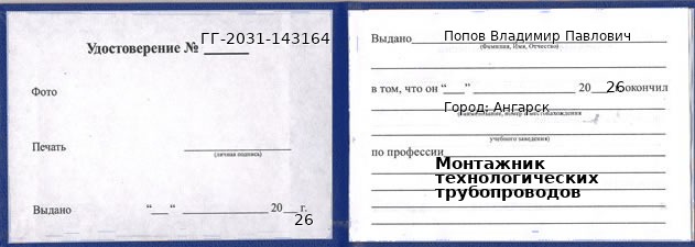 Образец удостоверения монтажника технологических трубопроводов в Ангарске с печатью и подписью