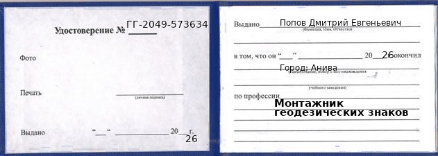 Образец удостоверения монтажника геодезических знаков в Аниве с печатью и подписью