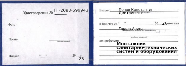Образец удостоверения монтажника санитарно-технических систем и оборудования в Аниве с печатью и подписью