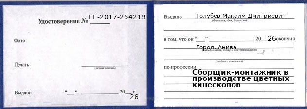 Образец удостоверения сборщика-монтажника в производстве цветных кинескопов в Аниве с печатью и подписью