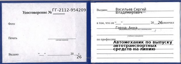 Образец удостоверения автомеханика по выпуску автотранспортных средств на линию в Анне с печатью и подписью