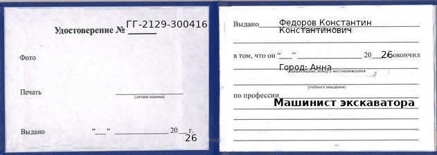 Образец удостоверения машиниста экскаватора в Анне с печатью и подписью