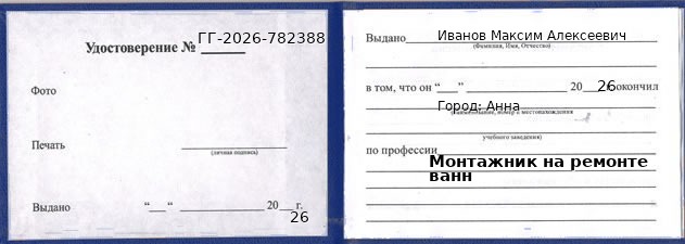Образец удостоверения монтажника на ремонте ванн в Анне с печатью и подписью