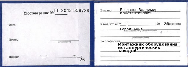 Образец удостоверения монтажника оборудования металлургических заводов в Анне с печатью и подписью