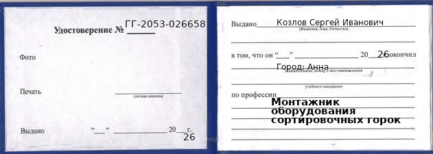 Образец удостоверения монтажника оборудования сортировочных горок в Анне с печатью и подписью