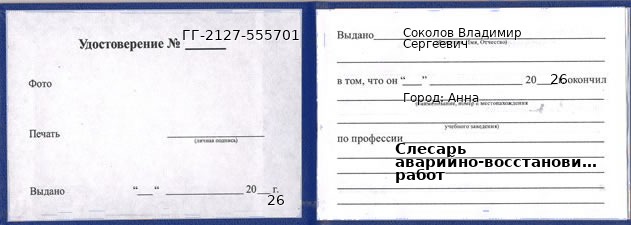 Образец удостоверения слесаря аварийно-восстановительных работ в Анне с печатью и подписью