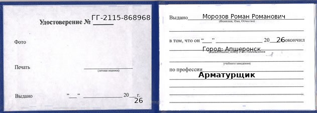 Образец удостоверения арматурщика в Апшеронске с печатью и подписью