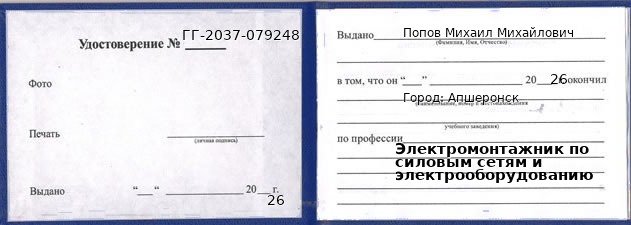 Образец удостоверения электромонтажника по силовым сетям и электрооборудованию в Апшеронске с печатью и подписью