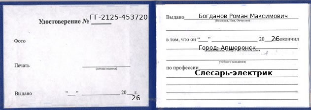 Образец удостоверения слесаря-электрика в Апшеронске с печатью и подписью