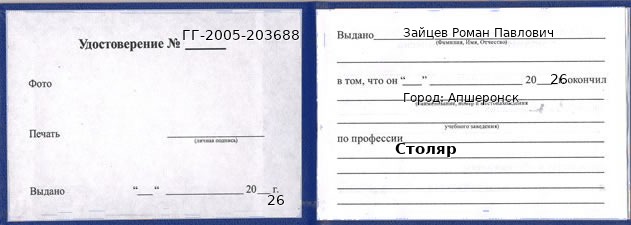 Образец удостоверения столяра в Апшеронске с печатью и подписью