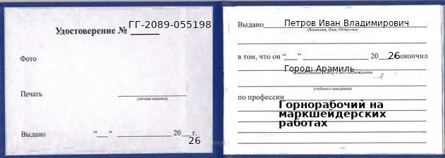 Образец удостоверения горнорабочего на маркшейдерских работах в Арамиле с печатью и подписью