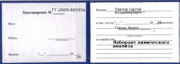 Образец удостоверения лаборанта химического анализа в Ардоне с печатью и подписью