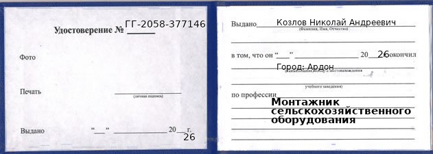 Образец удостоверения монтажника сельскохозяйственного оборудования в Ардоне с печатью и подписью