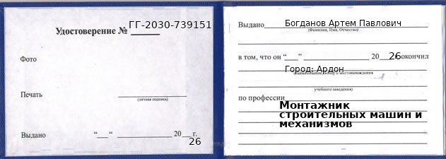 Образец удостоверения монтажника строительных машин и механизмов в Ардоне с печатью и подписью