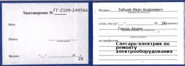 Образец удостоверения слесаря-электрика по ремонту электрооборудования в Ардоне с печатью и подписью