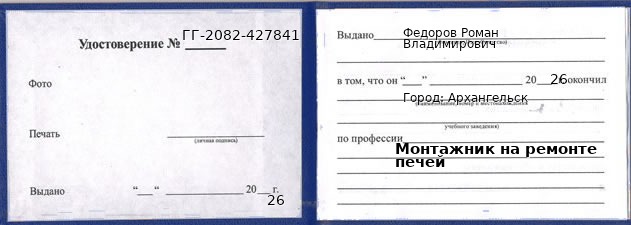 Образец удостоверения монтажника на ремонте печей в Архангельске с печатью и подписью
