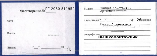 Образец удостоверения вышкомонтажника в Архангельске с печатью и подписью