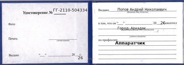 Образец удостоверения аппаратчика в Аркадаке с печатью и подписью