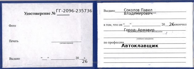 Образец удостоверения автоклавщика в Армавире с печатью и подписью