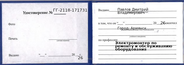 Образец удостоверения электромонтера по ремонту и обслуживанию оборудования в Армянск с печатью и подписью